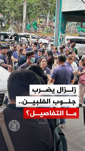 زلزال يضرب جنوب الفلبين وتحذيرات من هزات ارتدادية