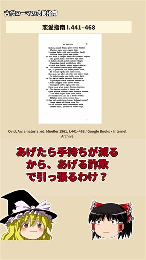 【ゆっくり歴史解説】古代ローマの恋愛指南がセコすぎる！口約束なら誰でも金持ち！？