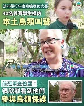 澳洲舉行比賽40名學生模仿本土鳥類叫聲 爭奪最佳鳥鳴模仿者稱號｜國際新聞｜無綫新聞｜TVB News｜2026/10/27