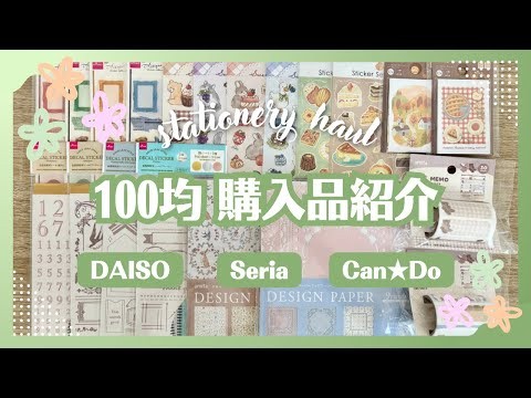 【100均】ダイソー＆セリア＆キャンドゥ購入品｜シール多め！新商品をたっぷり紹介｜220円の3穴バインダーもオススメ