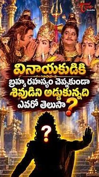 వినాయకుడికి బ్రహ్మ రహస్యం చెప్పకుండా శివుడిని అడ్డుకున్నది ఎవరో తెలుసా #vinayakachaviti #teluguone