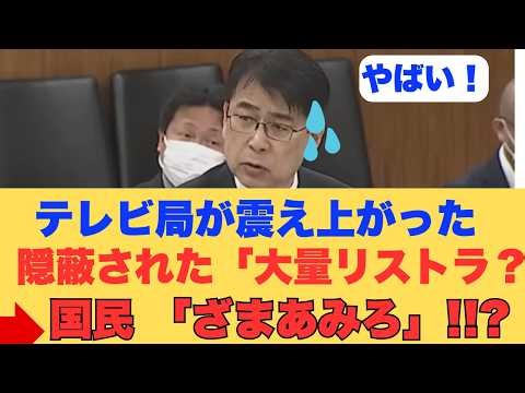 【NHK崩壊の始まりか？】国会で暴かれたパンドラの箱。受信料制度はすでに破綻しているのか？テレビ局がひた隠す大量リストラの危機とは