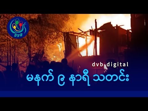 DVB Digital မနက် ၉ နာရီ သတင်း (၁ ရက် ဇန်နဝါရီလ ၂၀၂၆)