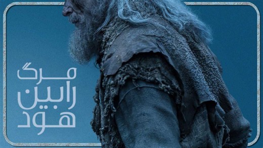 دانلود فیلم اکشن مرگ رابین هود 2026 ؛ دوبله فارسی ؛ فیلم اکشن جدید
