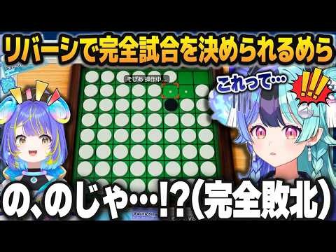 宙科そぴあさんにリバーシで完全敗北する熱千めら【ホロライブ切り抜き】