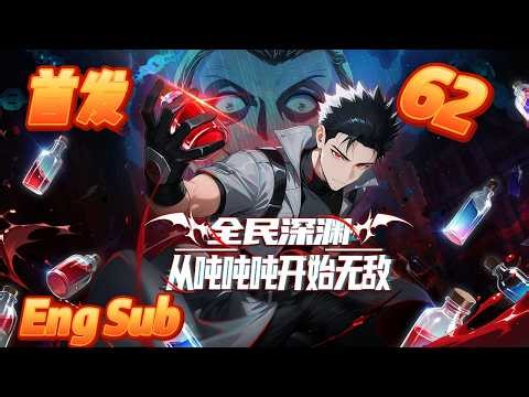 🔥【首发上线】【Eng Sub】《全民深渊：从吨吨吨开始无敌 》EP62 |这片地图到底藏着什么秘密？#玄幻 #anime