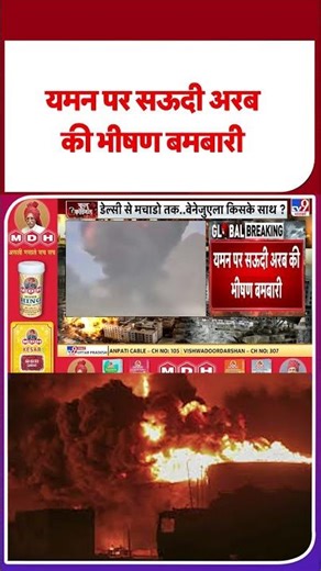 Breaking News: यमन पर सऊदी अरब की भीषण बमबारी #ytshorts #shortvideo #latestnews #viralvideo