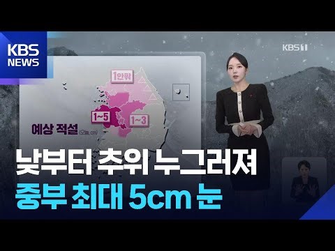 [날씨] 낮부터 추위 누그러져…중부 최대 5cm 눈 / KBS 2025.12.27.