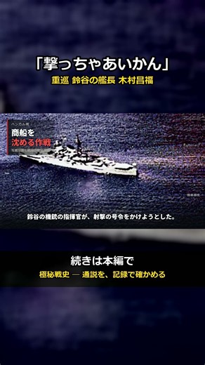 「撃っちゃあいかん」｜重巡 鈴谷の艦長 木村昌福 #Shorts