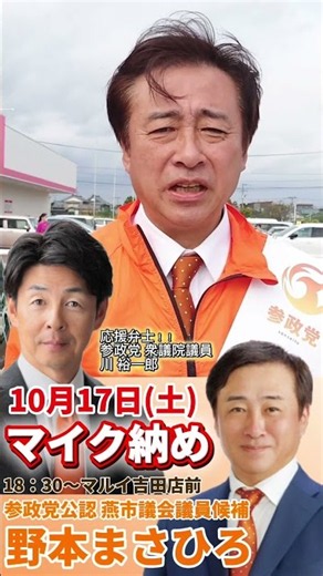 燕市議会議員選挙参政党公認 野本まさひろ 選挙戦最終日 マイク納めのお知らせ