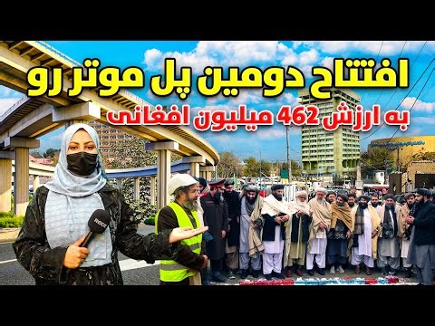 افتتاح دومین پل هوایی موتر رو به ارزش 462 میلیون افغانی در قلب کابل