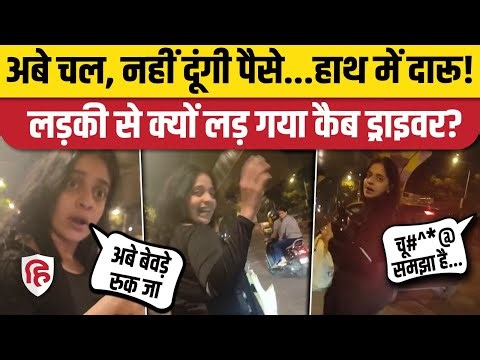 Mumbai Girl Cab Driver Fight Video: किराया दिए बिना जाती लड़की से भिड़ा Uber Driver