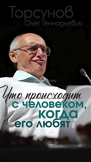 ЧТО ПРОИСХОДИТ С ЧЕЛОВЕКОМ, когда его любят? #Торсунов