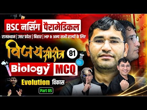 Evolution Chapter Mcq For BSc Nursing Exam | BSc Nursing Biology Evolution Chapter Mcq By Vijay Sir