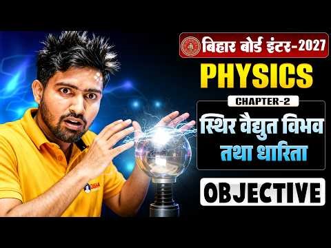 12th Physics Chapter 2 Bihar Board | स्थिर वैद्युत विभव तथा धारिता Class 12 Physics Objective |