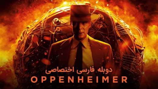فیلم اوپنهایمر 2026 دوبله فارسی - دانلود فیلم اکشن جدید کیفیت HD