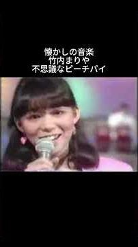 懐かしの音楽 竹内まりや 不思議なピーチパイ #懐かしの音楽 #竹内まりや