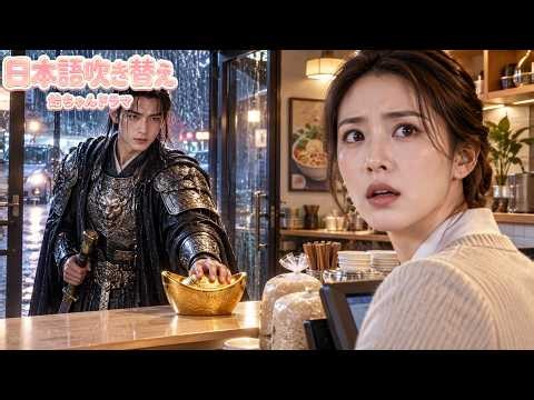 【日本語吹き替え】リストラ後に開いた麺屋へ銀甲の将軍が来た――黄金を置き「三千人分の糧をくれ」 #短編ドラマ #奇跡