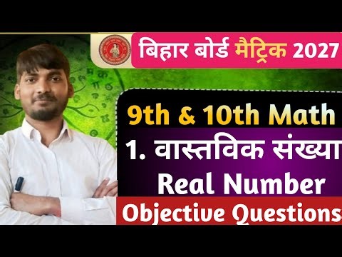 Class 10 Math Chapter 1 Objective || Vastavik Sankhya Class 10 Objective Question || Class 10th Math