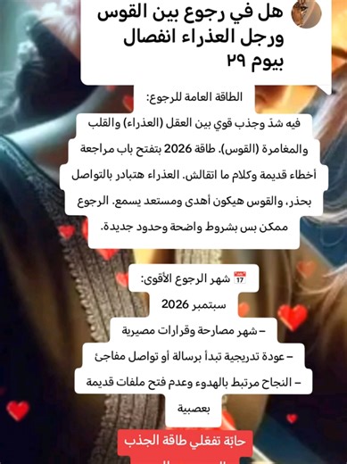 الرد على @omtamim_126 رجوع المنفصلين من برج القوس العذراء في ٢٠٢٦ حابّة تفعّلي طاقة الجذب والرجوع؟ بقدّم جلسات جذب وفتح طرق طاقية خاصة لكل حالة: ✔️ قراءة نية الطرف الآخر ✔️ توقيت التواصل المناسب ✔️ إزالة العوائق الطاقية ✔️ تفعيل طاقة الرجوع بهدوء ومن غير تدخل سلبي 📩 للحجز والاستفسار: ابعتي رسالة خاصة (الجلسات محدودة وبتكون حسب الطاقة الشخصية لكل حالة) #برج_القوس #برج_العذراء #تاروت_المنفصلين #تاروت_ابراج #تاروت
