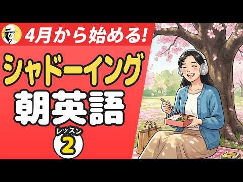 4月から始めるシャドーイング朝英語🤩大人の脳トレ英語100日プロジェクト！✨Day 94⭐️リスニング＆シャドーイング＆ディクテーション⭐️Week 57⭐️1836