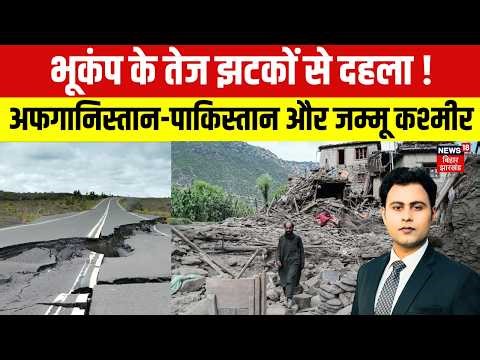 Afghanistan Earthquake : अफगानिस्तान में भयंकर भूकंप पाकिस्तान तक कांपी धरती | Bhukamp News | N18V