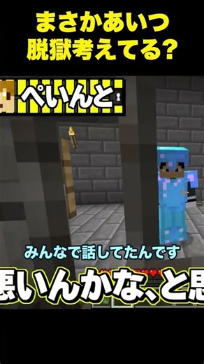 日常組、相方の脱獄疑惑に気づいてしまう【マイクラ脱獄】 #マイクラ #マインクラフト #shorts