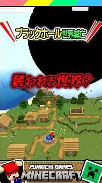ブラックホールに襲われる世界 #マイクラ #マインクラフト #Minecraft