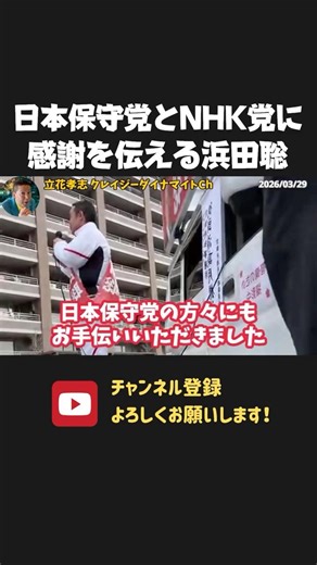 日本保守党とNHK党との変わらぬ強固な関係に 感謝を伝える浜田聡！【 浜田聡 切り抜き 日本自由党 日本保守党 】