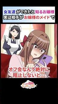俺にネット内の女友達ができてオフ会決定を知るお嬢様。実はお嬢様のメイドが女友達で…【恋愛漫画】#shorts #恋愛 #漫画 #ときスク #ときめき恋輪スクランブル #お嬢様 #オフ会 #メイド