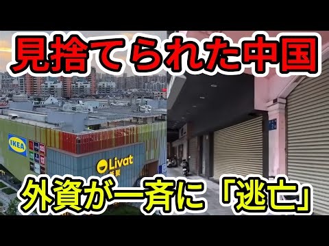 IKEAが中国事業を売却…年間3000万人が訪れたモールの最後 【中国の崩壊】