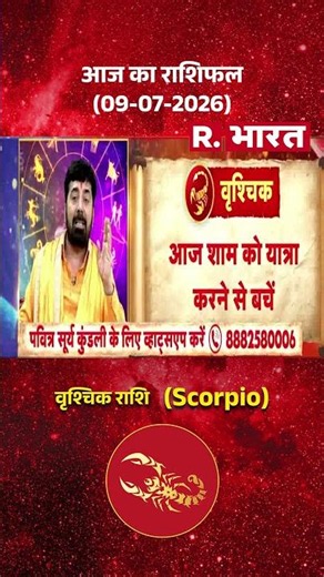 Bhagyafal: Scorpio राशि वालों के लिए कैसा रहेगा आज का दिन? | Horoscope | Vrishchik Rashi | Rashifal
