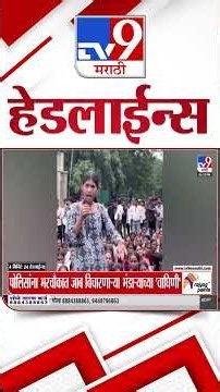 Tv9 Marathi News Top Headline Today | 17 August 2026 | 4 Minute 24 Headline Maharashtra