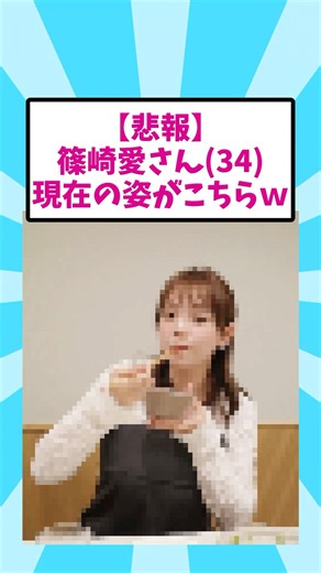 【悲報】篠崎愛さん(34)、現在の姿がこちらw