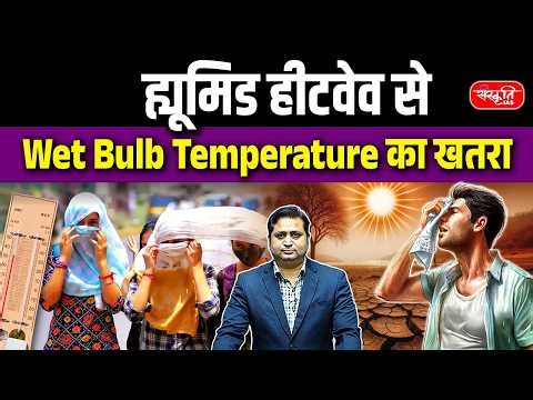 Climate Warning: Why Humid Heat waves Are More Dangerous than Normal Heat waves | Sanskriti IAS