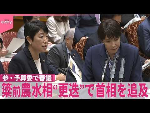 【国会】“危機管理能力の欠如”指摘に高市首相｢なかったと思われたらとっても残念｣  野党側  簗前農水相“更迭”で追及