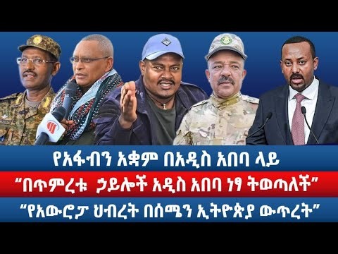 "በጥምረቱ ኃይሎች አዲስ አበባ ነፃ ትወጣለች" / የአፋብን አቋም በአዲስ አበባ ላይ /"የአውሮፓ ህብረት በሰሜን ኢትዮጵያ ውጥረት"