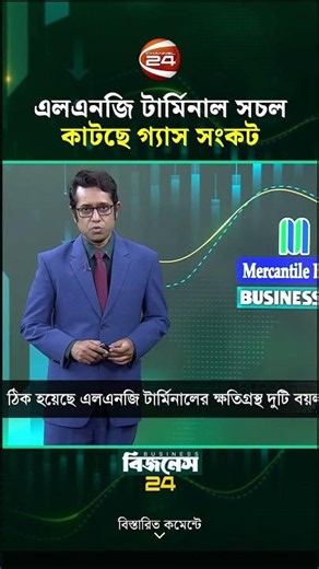 ক্ষতিগ্রস্ত এলএনজি টার্মিনাল ঠিক, মঙ্গলবারই আসছে নতুন কার্গো | LNG | Channel 24
