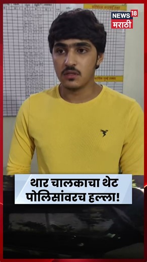 Pimpri Chinchwad News | पिंपळे सौदागरमध्ये थार चालकाचा राडा! पोलिसांना धडक देऊन पसार | N18V