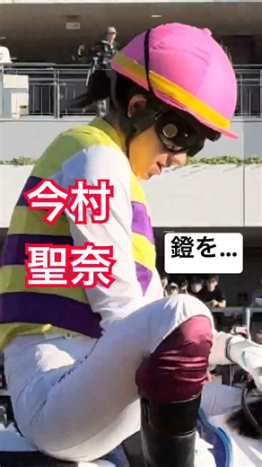 鐙を履き直す今村聖奈騎手🏇② ニシノイツキムスメ号🐴 京都競馬場 パドック🐴