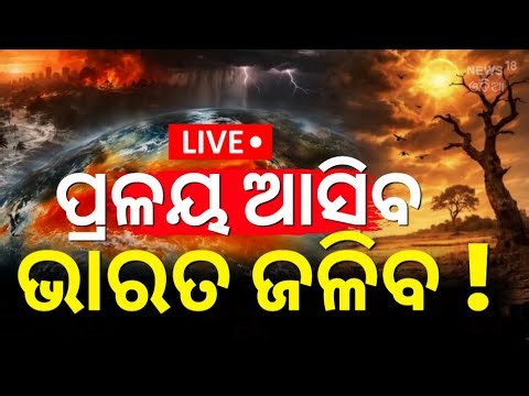 LIVE: ପ୍ରଳୟ ଆସିବ ଭାରତ ଜଳିବ ! Super El Niño Alert 2026 |Scientists Warn of Deadly Heatwaves