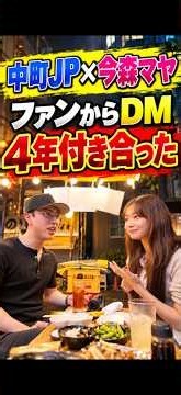 ファンと4年の交際 #中町jp #今森茉耶