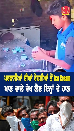 ਪ੍ਰਵਾਸੀਆਂ ਦੀਆਂ ਰੇਹੜੀਆਂ ਤੋਂ Ice Cream ਖਾਣ ਵਾਲੇ ਵੇਖ ਲੈਣ ਇਨ੍ਹਾਂ ਦੇ ਹਾਲ ! Punjab Uncut TV