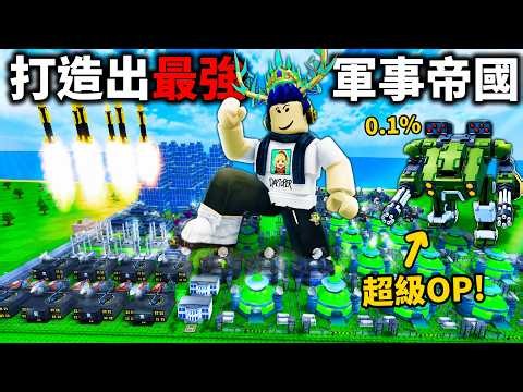 ROBLOX 迷你戰爭！我打造了最強帝國！直接打爆高手玩家，全部人看到我就逃跑🤣【Mini War - 有感筆電】