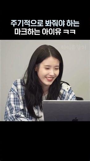 주기적으로 봐줘야 하는 마크 하는 아이유 ㅋㅋ