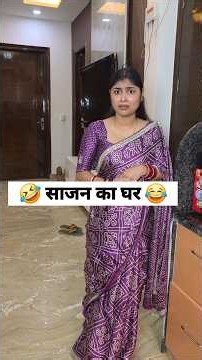 साजन का घर 😂 social simran #viral #shorts #ytshorts #comedy #funny