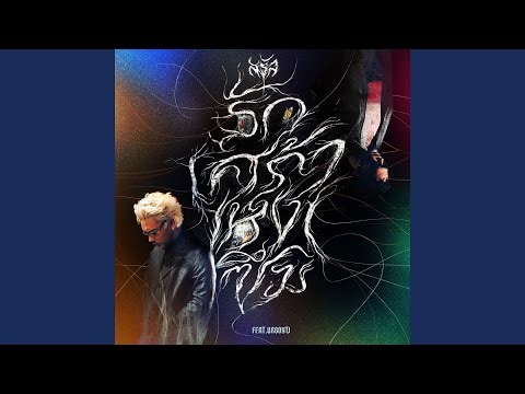 รัก เศร้า เหงา ซึม (feat. UrboyTJ)