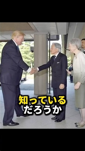 報道されなかったトランプ大統領が美智子様にブチギレた衝撃の瞬間…