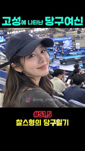 고성 대회에 나타난 당구여신ㅣ찰스형의 당구일기 51.5