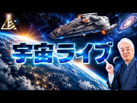 「宇宙人とのハイブリッド人間」とは？（26.9.30）《宇宙ライブ！》